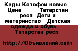 Кеды Котофей новые › Цена ­ 570 - Татарстан респ. Дети и материнство » Детская одежда и обувь   . Татарстан респ.